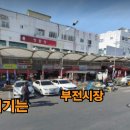 부전농수산물새벽시장(전통시장) 이미지
