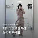 알럽포켓 | PLEASENOFOLLOW 플리즈노팔로우｜Fairy Choco 컬렉션 베키 퍼 후디 &amp; 마미 조거 착용 후기