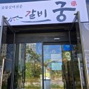 궁(갈비탕전문점) 이미지