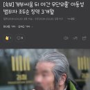 [속보] &#39;부부싸움 뒤 야간 무단외출&#39; 아동성범죄자 조두순 징역 3개월 이미지