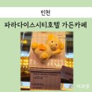 인천 파라다이스시티 호텔 베이커리, 가든카페 내돈내산 후기
