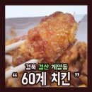 60계치킨 이미지