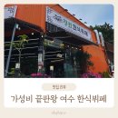 [여수 맛집] 점심뷔페 1인 만 원! 정원한식뷔페 가성비 인정