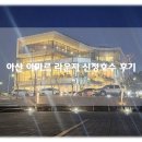 아산 신정호 데이트 장소 추천 아마르 라운지 신정호수 내돈내먹 후기!