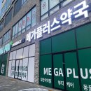 동광주 동물약국 | 광주 창고형 대형 약국 흑석동 메가플러스약국 총정리