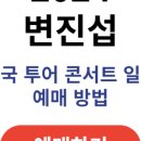 2024 변진섭 전국투어 콘서트:변천사-과천 네이버블로그