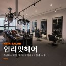씨유하남8번로점 | 하남미사미용실 언리밋헤어 태오디자이너 남자컷 후기, 모발클리닉 컬러도 되는 미사역미용실