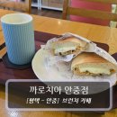 카페브런치 | 평택 안중카페 :: 까로치아안중점 - 브런치 &amp; 밀크티 후기