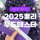 I life Zone 서일대점 | 컬리푸드페스타 2025 : 오픈런 후기, 부스 레퍼런스, 이벤트 존, 쌀 도슨트 오전타임 후기