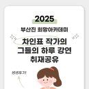 부산진구청 | 부산진 희망아카데미, 차인표 작가의 &#39;그들의 하루&#39; 강연 취재 공유