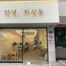 안녕;하상동 이미지