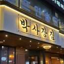 송내 | 부천 송내 삼겹살 맛집 박사장집 후기