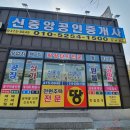 신중앙공인중개사사무소 이미지