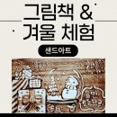 율면초교 | 〔경기도 초등 그림책 샌드아트〕 명작 그림책 샌드아트 공연으로 겨울을 보내요 at 이천 율면 초등학교