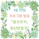 꽃신 - 진주시 진주대로 1035 | 청주요양원 우양노인전문요양원II 7월22일 콩고르기, 꽃신만들기 후기