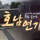 JUMP'20 특집콘서트 "호남연가"비대면 이미지