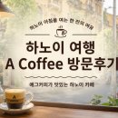 커피가 좋아 | 하노이 올드쿼터 여행 필수 코스! 에그커피가 맛있는 A Coffee 방문 후기