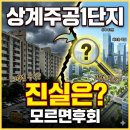 노원-상계-2064 | 상계주공1단지 입지분석 실거래가