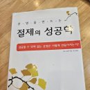 창원독서모임 가로수길 2회, &lt;절제의 성공학&gt; 음식을 절제하고 검소한 생활을 실천하라