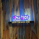 하마노래연습장 이미지