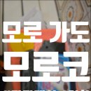 평화목욕탕 | [모로 가도 모로코] 하맘 받기(모로코 목욕탕, 하맘, 내 나이 29세 씻김 당하다)