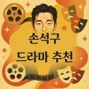 명작헤어 - 수성구 | 손석구 드라마 추천, 주말 정주행을 부르는 인생 명작 3선 솔직 후기
