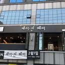 제이진헤어 이미지