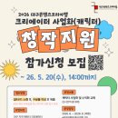 2026 대구 콘텐츠코리아랩 크리에이터 사업화 창작지원 후기