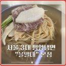[복땅이 맛집.24] 서울 3대 평양냉면 &#34;을밀대&#34; 마포 본점 거냉양많이 웨이팅 및 주차장소 꿀tip [내돈내산]