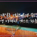 통영어쩌다게스트하우스 | 내일로 여행 통영 숙소, 통영 어쩌다 게스트하우스!