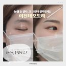 ICHEON77 | 이천눈썹 자연눈썹 디자인 후기, 이천여자눈썹 이천테오트리 상담부터 꼼꼼한 방문후기
