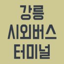 버스터미널 이미지