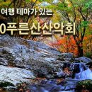 금요산행/11월17일/200대명산 화야산/오전 8시25분 /허브대장 이미지