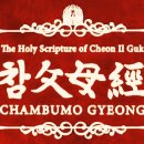 참父母經 / Chambumo Gyeong - 496. 하나님 해방과 부모의 종교 이미지