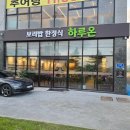 권선구 구운동 312-3 | 수원 구운동 보리밥 한정식 맛집 정갈하고 건강한 맛의 하루온