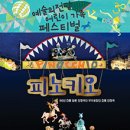 극단 무수비좌 인형극 피노키오 네이버블로그