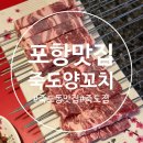 죽도얼음 | 포항 양꼬치 맛집 추천 죽도양꼬치 죽도점 솔직후기