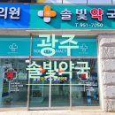 솔빛약국 이미지