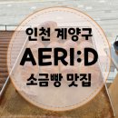 [인천 계양구] 경인교대 근처 소금빵 맛집, AERI:D #찐결제리뷰