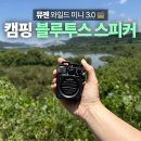 스피커 | 라이딩 캠핑 스피커 추천! 뮤젠 아웃도어 블루투스 스피커 후기