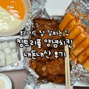 트리플치킨 | 후참잘 킹트리플 양념치킨 내돈내산 후기ㅣ후라이드 참 잘하는 집 치즈킹소스 크리미킹소스