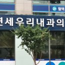 신한연세내과의원 이미지