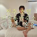드어반관광호텔 | 전주호텔 애견동반 숙소 여름 호캉스 메종드온유