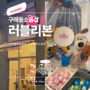 김포소품샵 &#34;러블리본&#34; : 키덜트 아이템 가득한 구래동 캐릭터샵