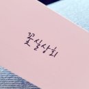 꽃실상회 네이버블로그
