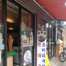 부뚜막순대국 | 망우역 우림시장 소머리순대국밥 맛집 부뚜막순대국 후기