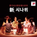 2017 아시아전통오케스트라 더무브 THE MOVE