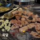 미소를굽는사람들육달 | 동탄 목동 고깃집 추천 육달 메뉴 주차