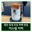텐퍼센트커피광주첨단롯데점 | 광주 첨단 라떼 맛집 묵직하고 고소한 커스텀 커피