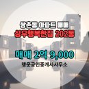 행복한 공인중개사사무소 | 행운공인중개사사무소 성우행복한집 12층 매매 2억 9,000